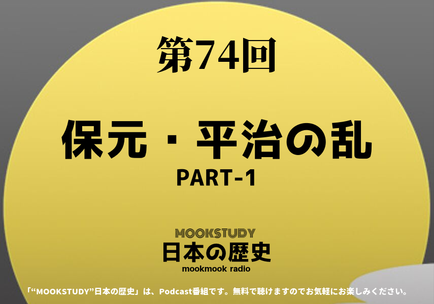 第74回　保元・平治の乱 PART-1　2019年7月29日配信　#日本の歴史 #廣瀬真一 #オガワブンゴ