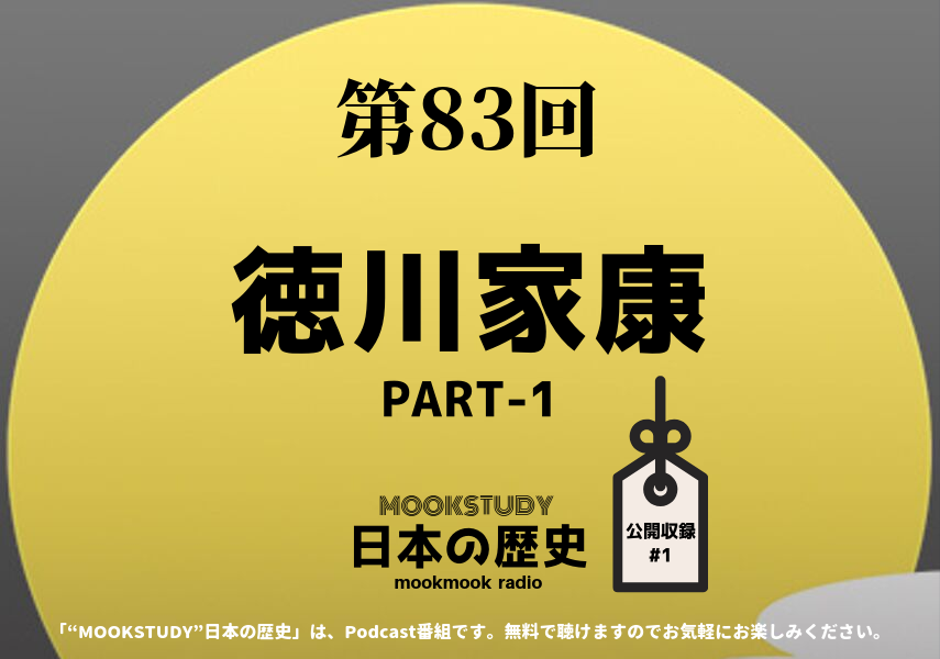 ［MOOKSTUDY日本の歴史］Podcast_#82_徳川家康PART1