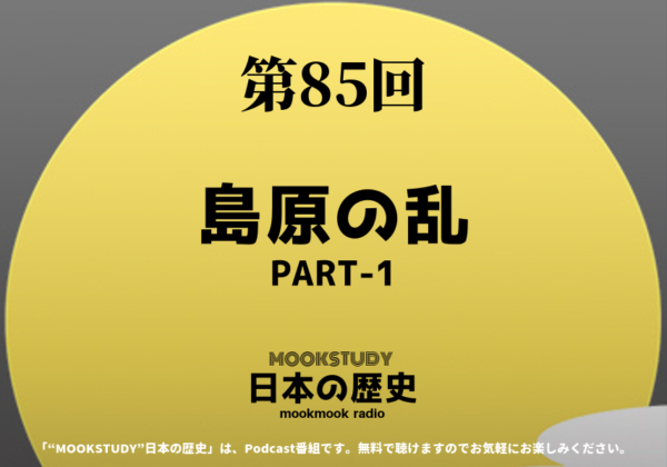 ［MOOKSTUDY日本の歴史］Podcast_#85_島原の乱PART-1