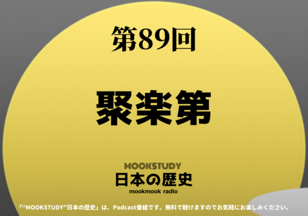 ［MOOKSTUDY日本の歴史］Podcast_#89_聚楽第