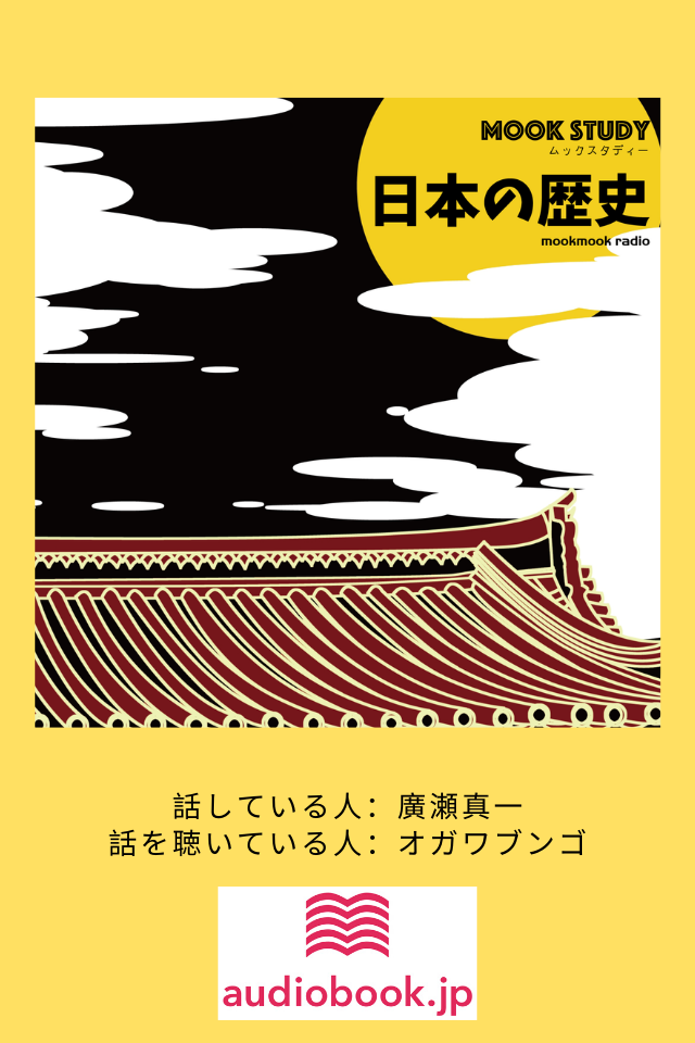 MOOKSTUDY日本の歴史_audiobook.jp_INFO