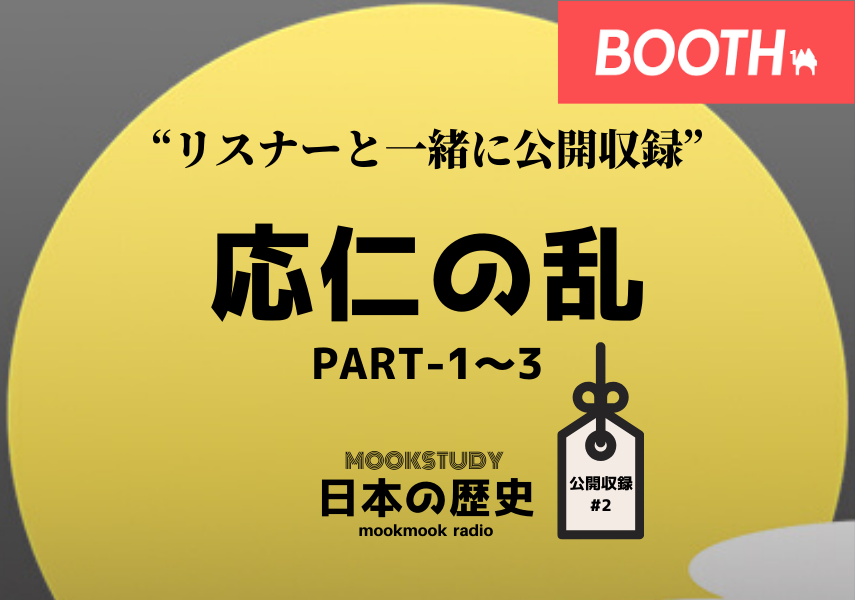 ［MOOKSTUDY日本の歴史］公開収録#2の音声データBOOTHで販売中