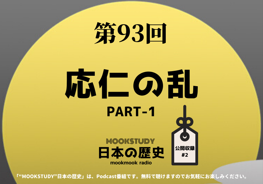 ［MOOKSTUDY日本の歴史］Podcast_#93_応仁の乱PART1_公開収録#2
