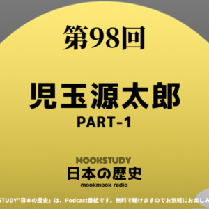 ［MOOKSTUDY日本の歴史］Podcast_#98_児玉源太郎PART-1