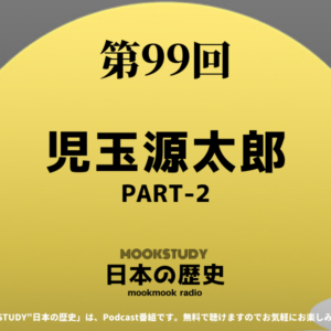 ［MOOKSTUDY日本の歴史］Podcast_#99_児玉源太郎PART-2