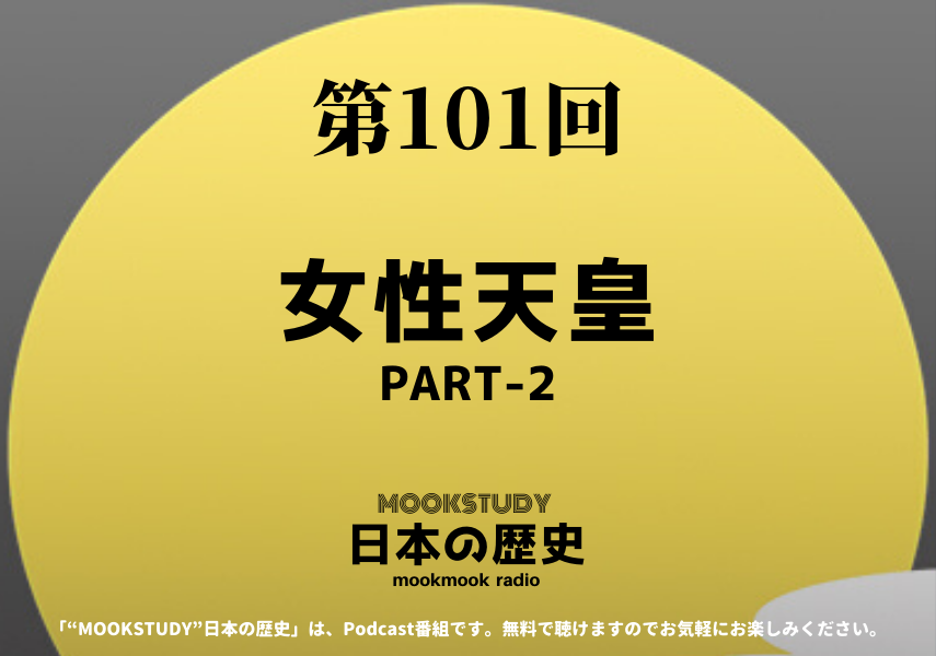［MOOKSTUDY日本の歴史］Podcast_#101_女性天皇PART-2