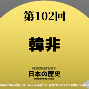 ［MOOKSTUDY日本の歴史］Podcast_#102_韓非