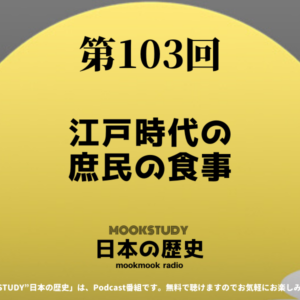 ［MOOKSTUDY日本の歴史］Podcast_#103_江戸時代の庶民の食事