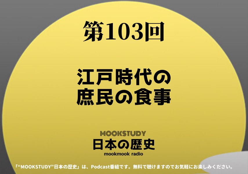 ［MOOKSTUDY日本の歴史］Podcast_#103_江戸時代の庶民の食事