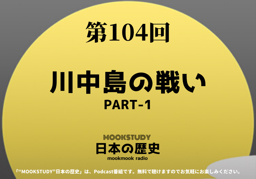 ［MOOKSTUDY日本の歴史］Podcast_#104_川中島の戦いPART-1