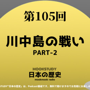 ［MOOKSTUDY日本の歴史］Podcast_#105_川中島の戦いPART-2