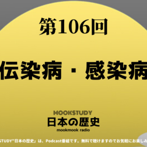 ［MOOKSTUDY日本の歴史］Podcast_#106_伝染病・感染病