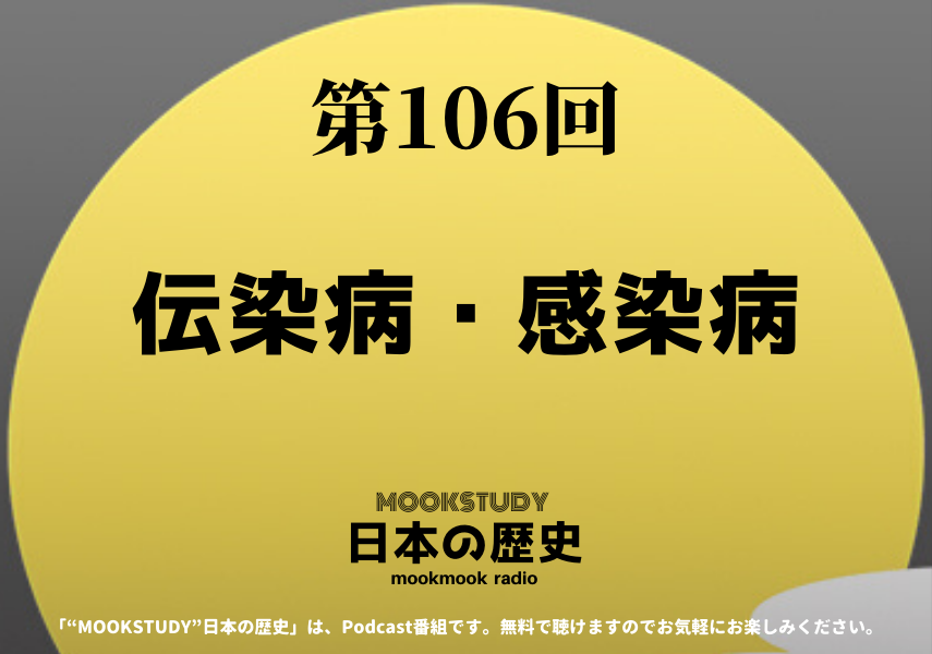 ［MOOKSTUDY日本の歴史］Podcast_#106_伝染病・感染病