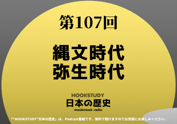 ［MOOKSTUDY日本の歴史］Podcast_#107_縄文時代・弥生時代