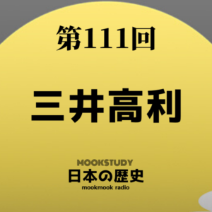 ［MOOKSTUDY日本の歴史］Podcast_#111_三井高利