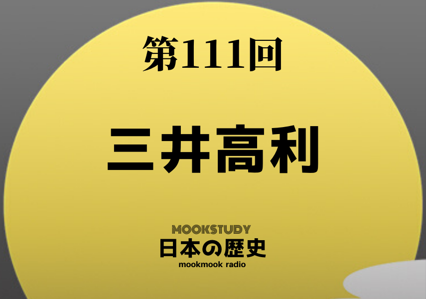 ［MOOKSTUDY日本の歴史］Podcast_#111_三井高利