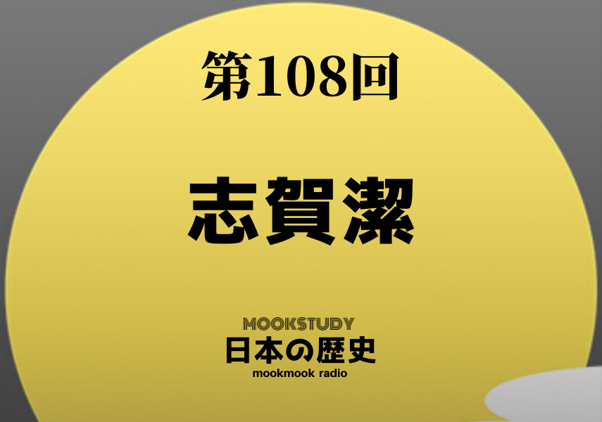 ［MOOKSTUDY日本の歴史］Podcast_#108_志賀潔