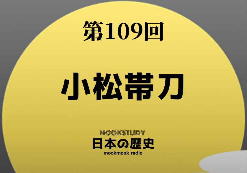 ［MOOKSTUDY日本の歴史］Podcast_#109_小松帯刀