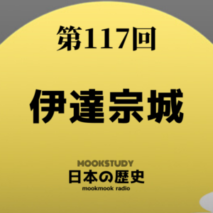 ［MOOKSTUDY日本の歴史］Podcast_#117_伊達宗城