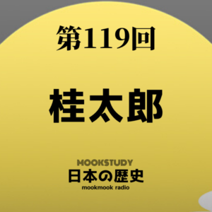 ［MOOKSTUDY日本の歴史］Podcast_#119_桂太郎