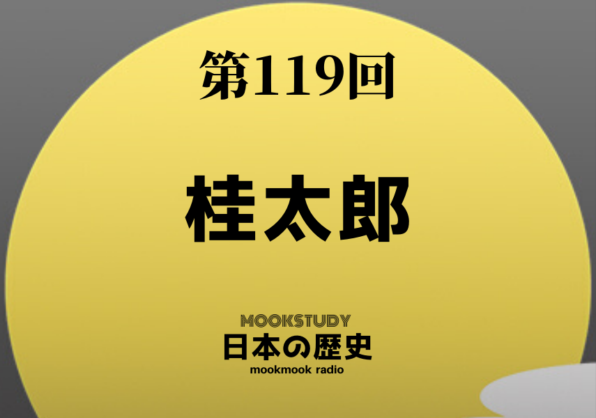 ［MOOKSTUDY日本の歴史］Podcast_#119_桂太郎