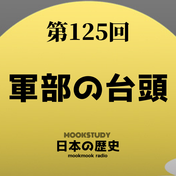 125_MOOKSTUDY日本の歴史_軍部の台頭
