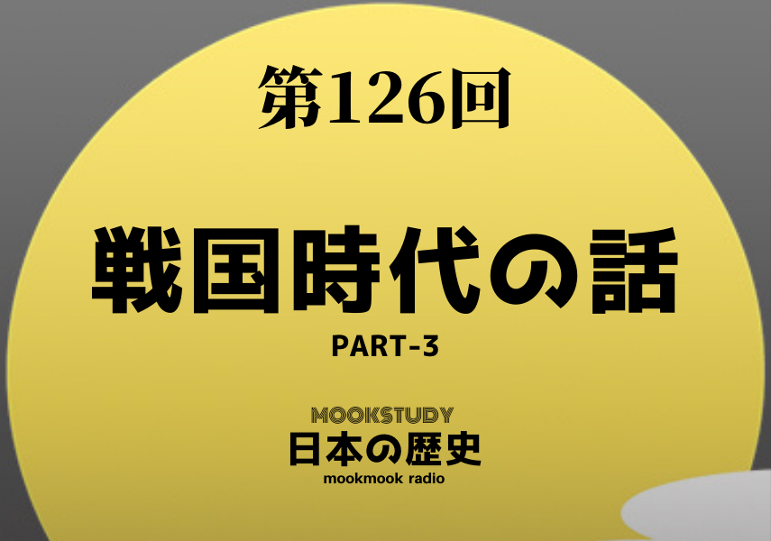第126回 戦国時代の話 Part 3 年9月28日配信 日本の歴史 廣瀬真一 オガワブンゴ Mookstudy 日本の歴史 ムックスタディー 日本の歴史