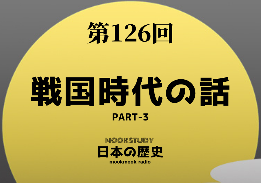 126_MOOKSTUDY日本の歴史_戦国時代の話 PART-3