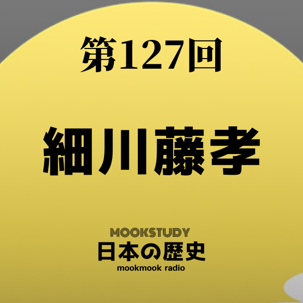 127_MOOKSTUDY日本の歴史_細川藤孝