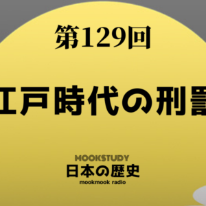 129_MOOKSTUDY日本の歴史_江戸時代の刑罰