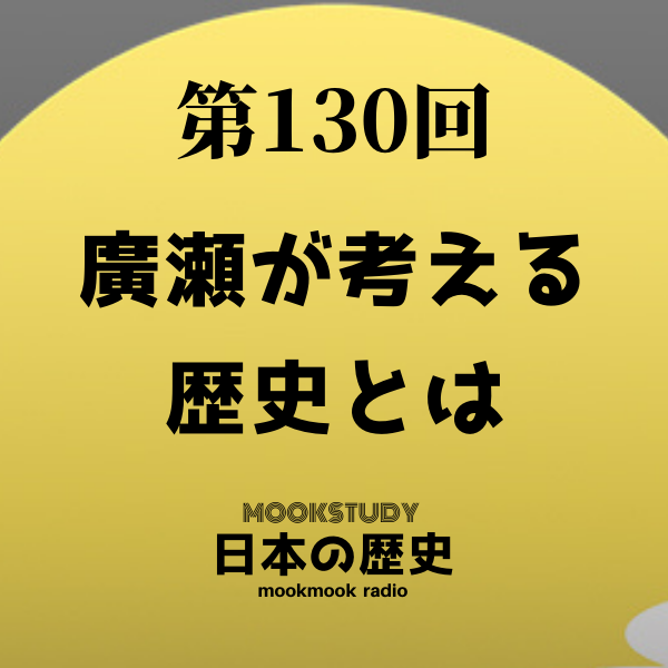 130_MOOKSTUDY日本の歴史_廣瀬が考える歴史とは