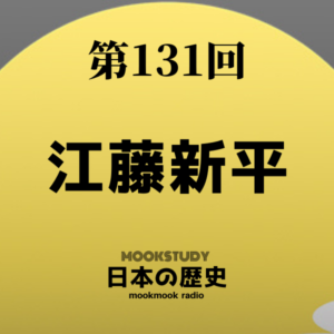 131_MOOKSTUDY日本の歴史_江藤新平