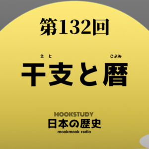 132_MOOKSTUDY日本の歴史_干支と暦