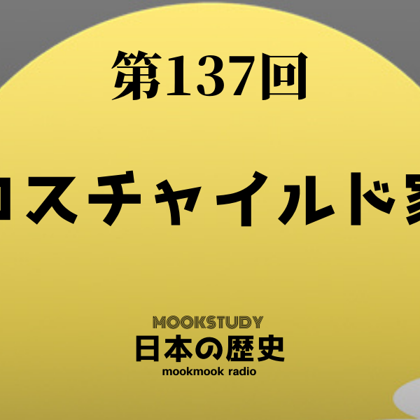 137_MOOKSTUDY日本の歴史_ロスチャイルド家