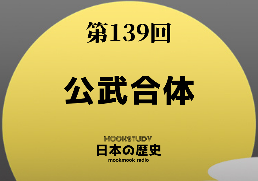 139_MOOKSTUDY日本の歴史_公武合体