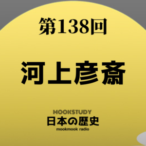 138_MOOKSTUDY日本の歴史_河上彦斎