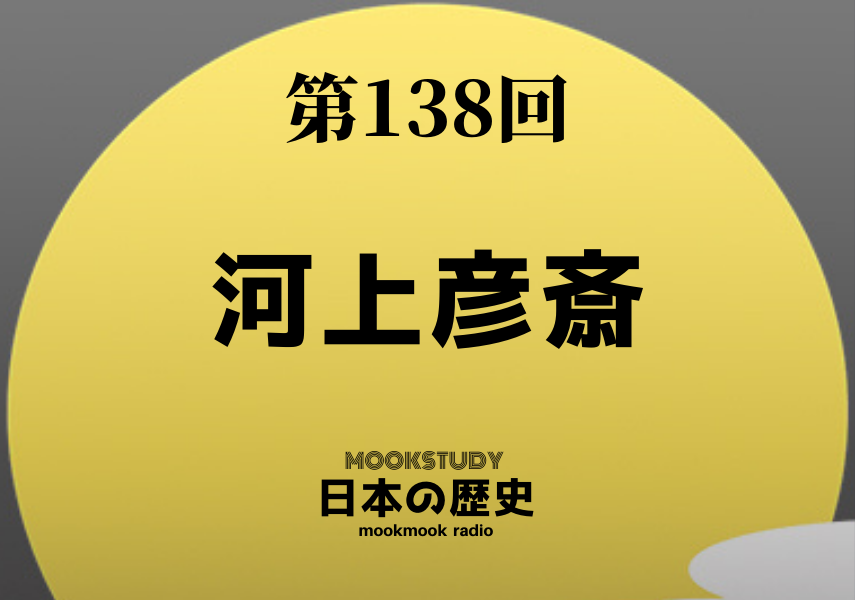138_MOOKSTUDY日本の歴史_河上彦斎