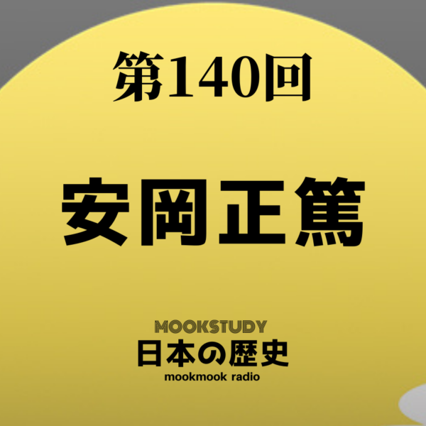 140_MOOKSTUDY日本の歴史_安岡正篤