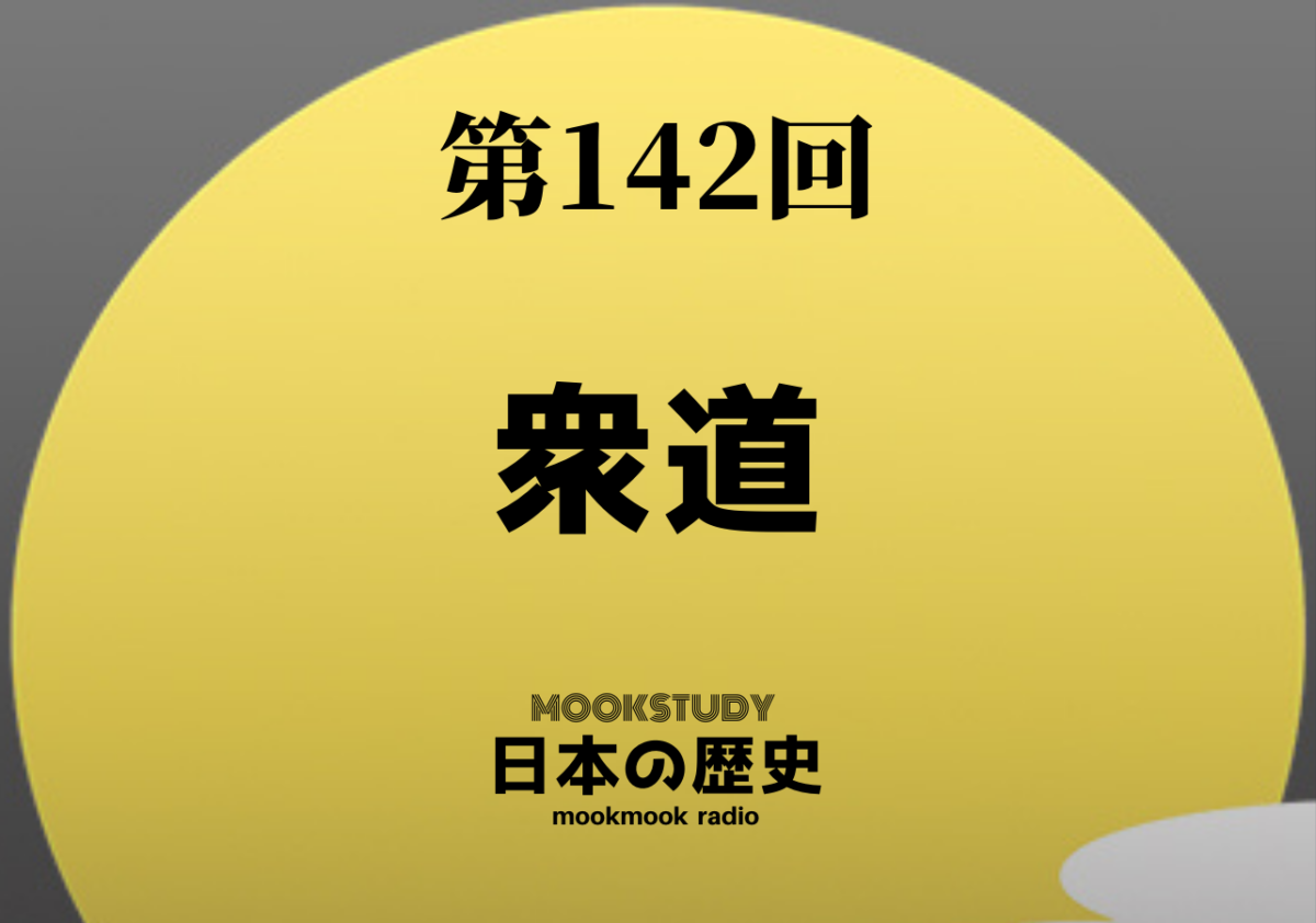 142_MOOKSTUDY日本の歴史_衆道