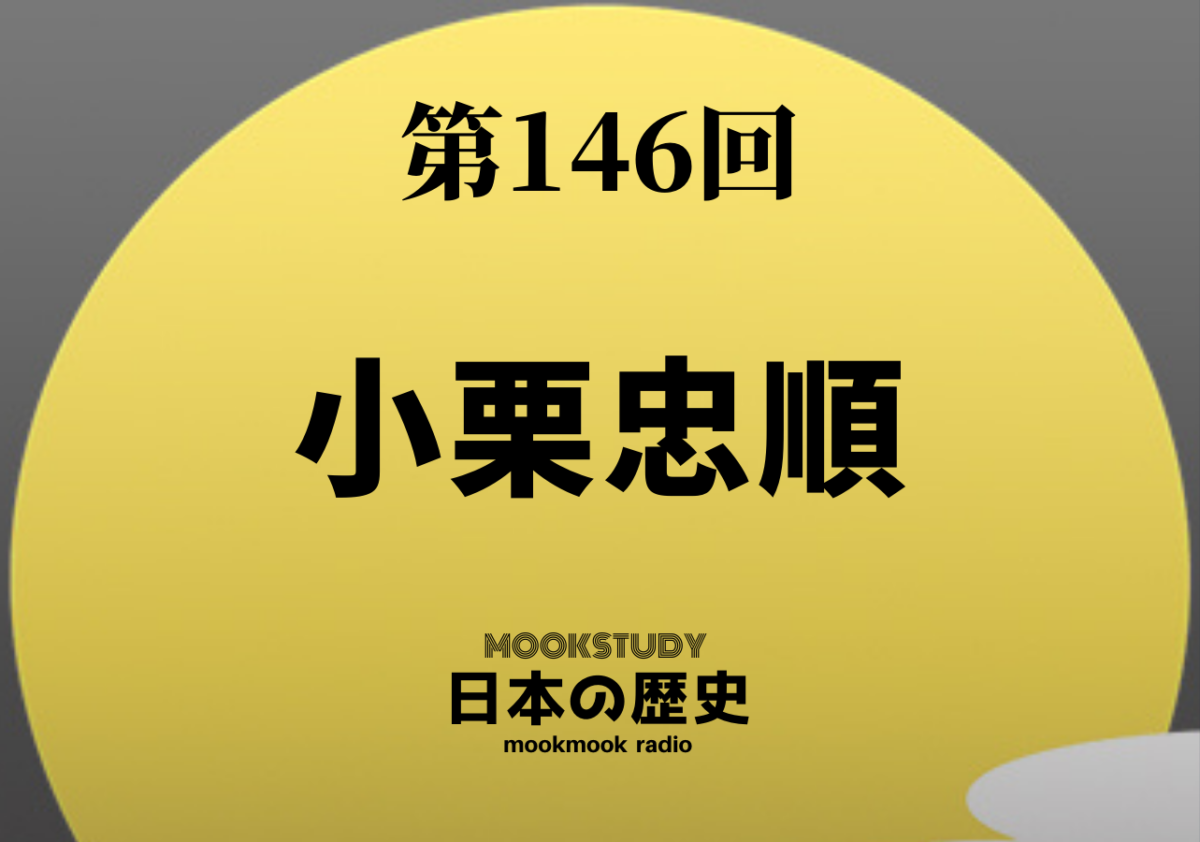 146_MOOKSTUDY日本の歴史_小栗忠順