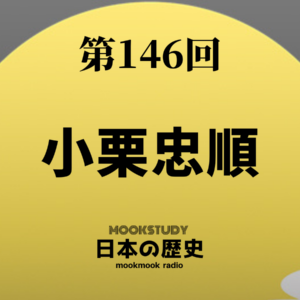 146_MOOKSTUDY日本の歴史_小栗忠順