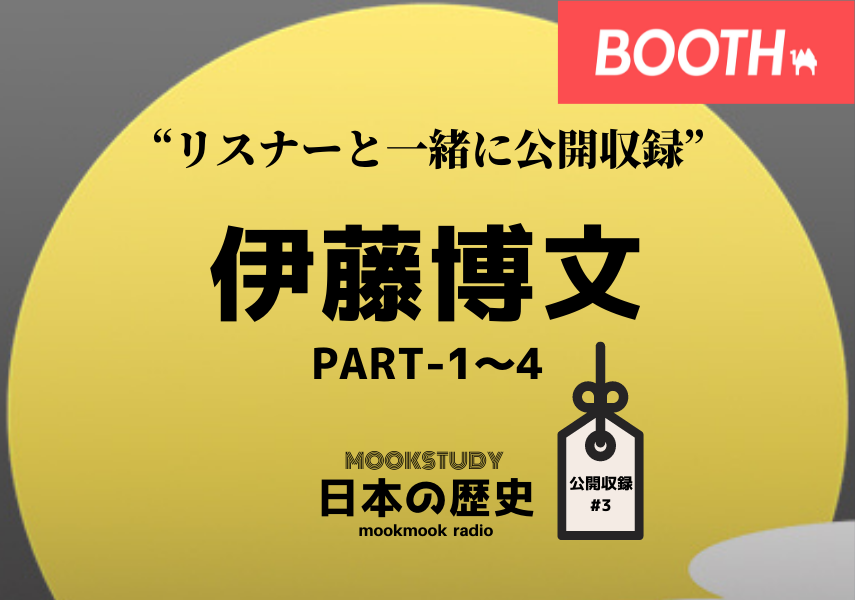 ［MOOKSTUDY日本の歴史］公開収録#3の音声データBOOTHで販売中