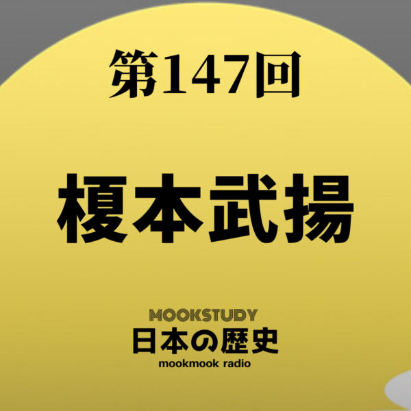 147_MOOKSTUDY日本の歴史_榎本武揚