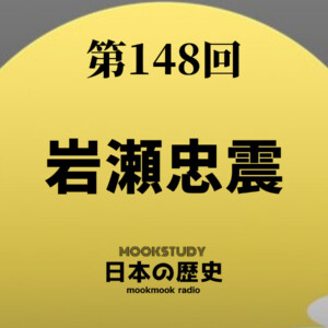 148_MOOKSTUDY日本の歴史_岩瀬忠震