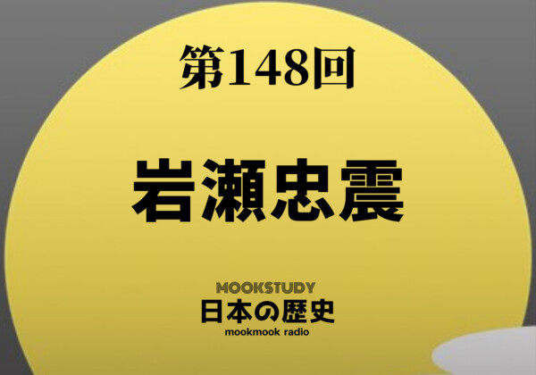 148_MOOKSTUDY日本の歴史_岩瀬忠震
