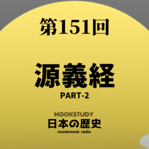 151_MOOKSTUDY日本の歴史_源義経 Part-2