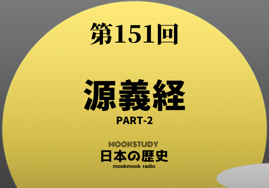151_MOOKSTUDY日本の歴史_源義経 Part-2