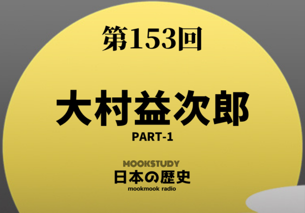 153_MOOKSTUDY日本の歴史_大村益次郎 Part-1