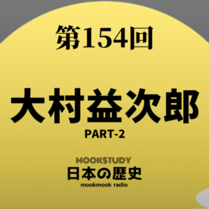 154_MOOKSTUDY日本の歴史_大村益次郎 Part-2