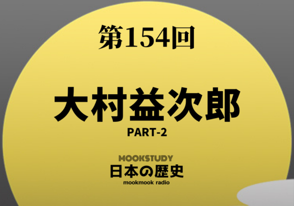 154_MOOKSTUDY日本の歴史_大村益次郎 Part-2